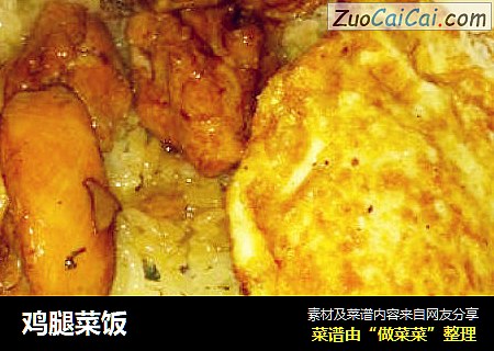 鸡腿菜饭