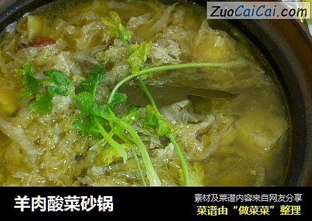 羊肉酸菜砂锅