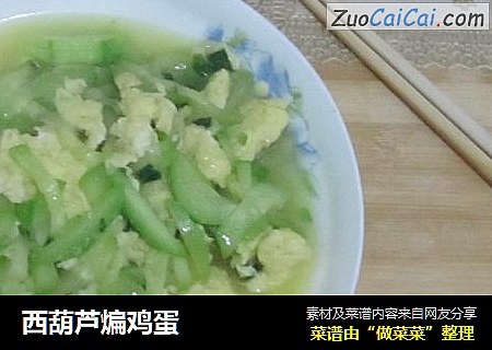 西葫芦煸鸡蛋