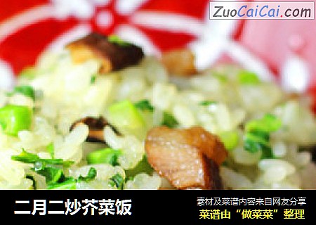 二月二炒芥菜饭