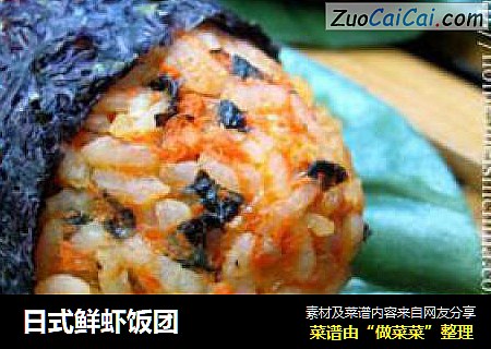 日式鲜虾饭团