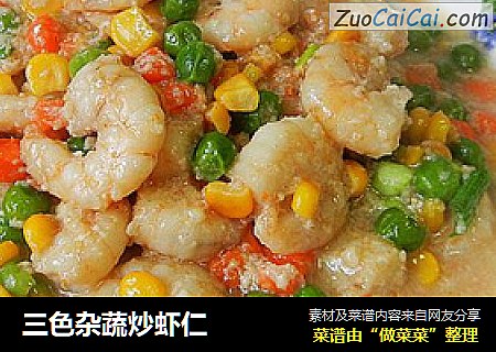 三色杂蔬炒虾仁