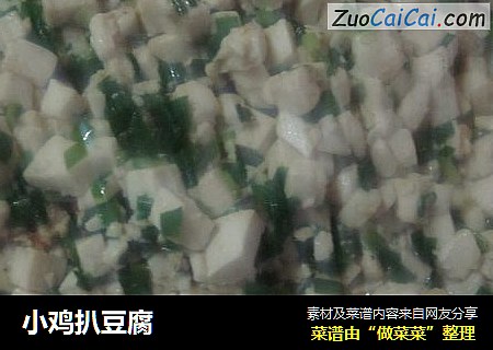 小鸡扒豆腐