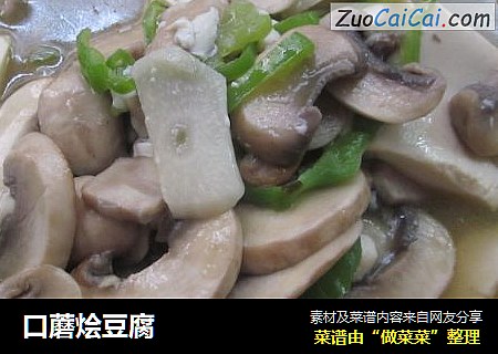 口蘑烩豆腐