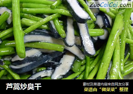 芦蒿炒臭干