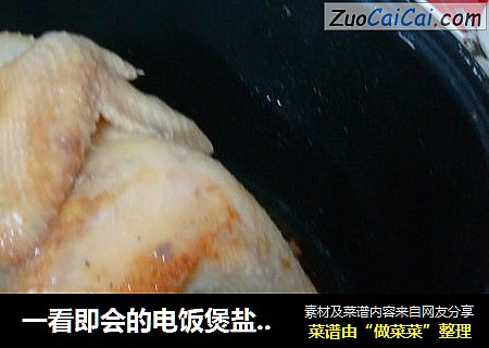 一看即会的电饭煲盐焗鸡