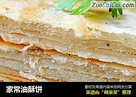 家常油酥饼