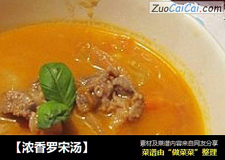 【浓香罗宋汤】