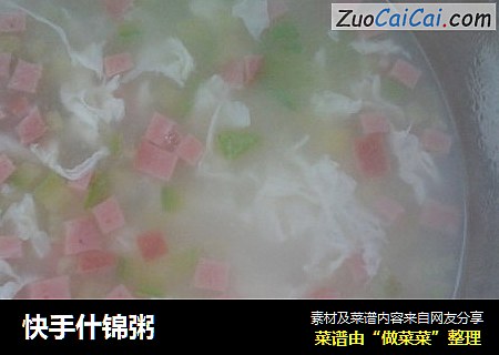 快手什锦粥