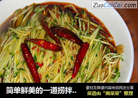 简单鲜美的一道捞拌菜------黄瓜拌榛蘑