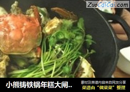 小熊铸铁锅年糕大闸蟹 干锅