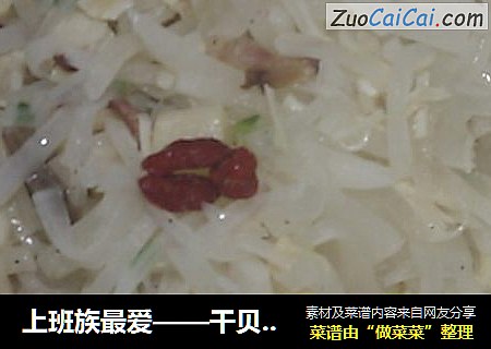 上班族最爱——干贝烧白玉萝卜