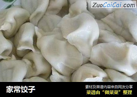 家常饺子