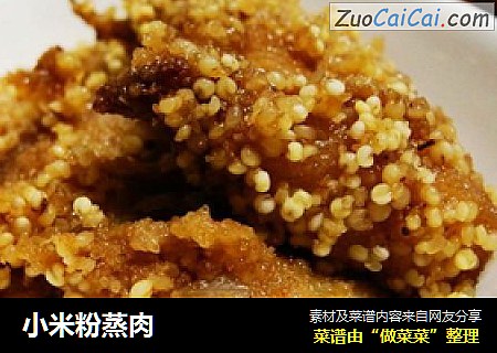 小米粉蒸肉