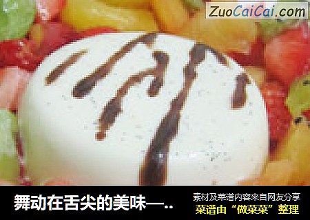 舞动在舌尖的美味—意式鲜奶酪