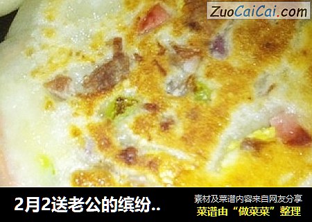 2月2送老公的缤纷小火烧