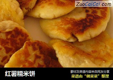 红薯糯米饼