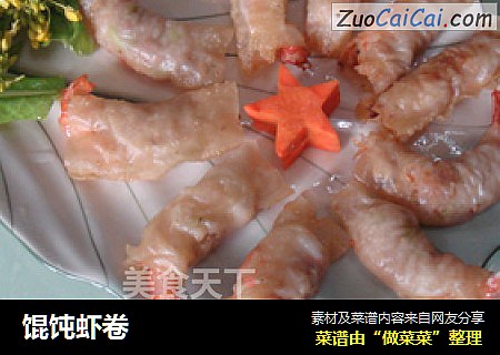 馄饨虾卷