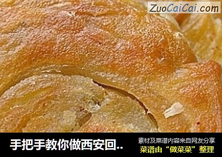 手把手教你做西安回民街里不能错过的小吃——香酥牛肉饼