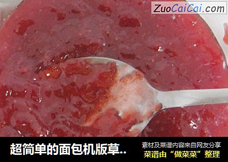 超简单的面包机版草莓酱