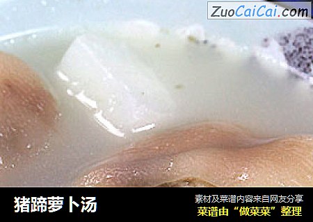 猪蹄萝卜汤