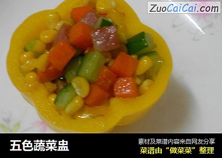 五色蔬菜盅