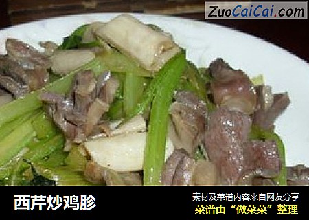 西芹炒鸡胗