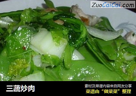 三蔬炒肉