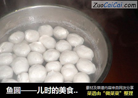 鱼圆——儿时的美食记忆