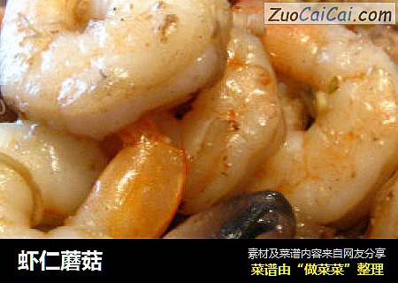 虾仁蘑菇
