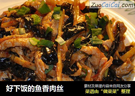 好下饭的鱼香肉丝