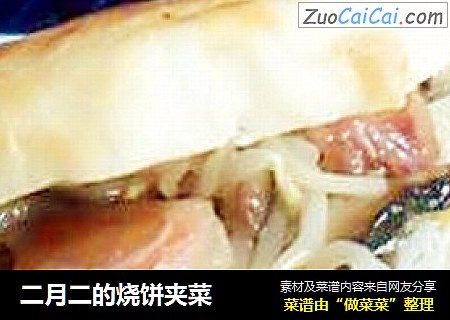 二月二的烧饼夹菜