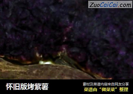 怀旧版烤紫薯
