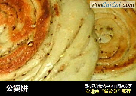公婆饼