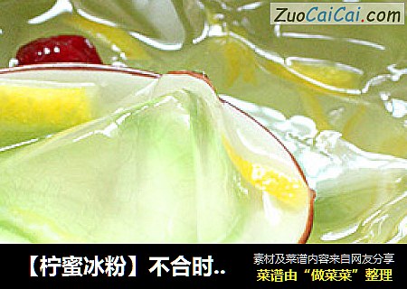 【柠蜜冰粉】不合时节的冷饮