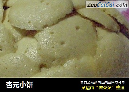 杏元小饼