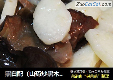 黑白配（山药炒黑木耳）