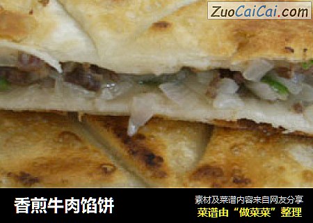 香煎牛肉馅饼