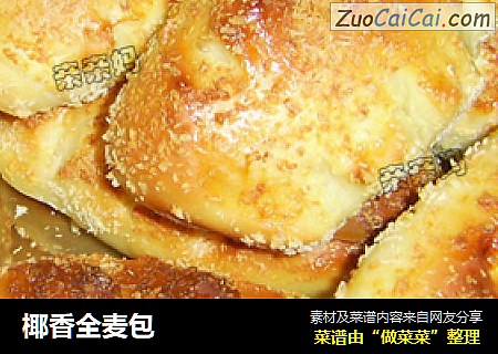 椰香全麦包