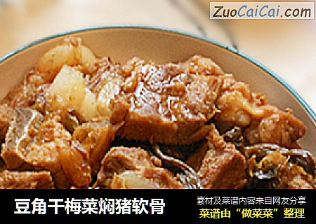 豆角干梅菜焖猪软骨