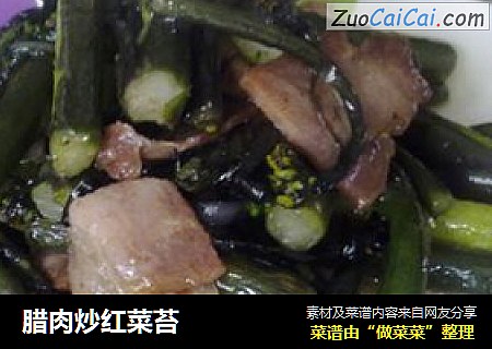 腊肉炒红菜苔