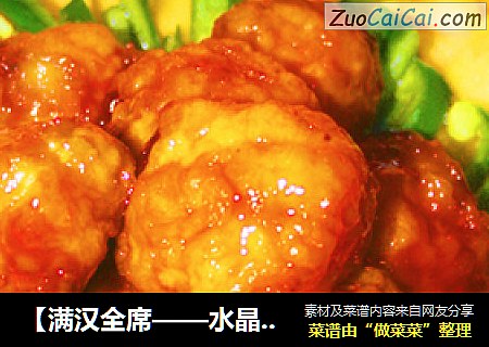 【满汉全席——水晶之作】水晶咕唠肉