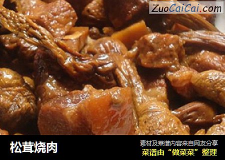 松茸烧肉