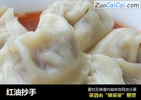红油抄手