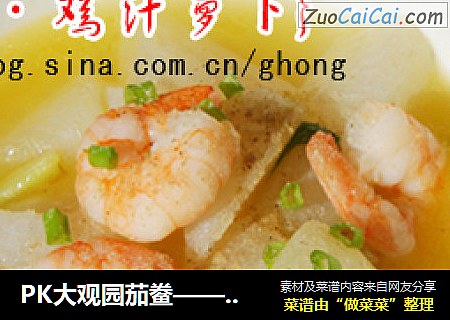 PK大观园茄鲞——虾仁鸡汁萝卜