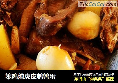 笨鸡炖虎皮鹌鹑蛋