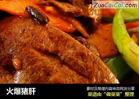 火爆猪肝