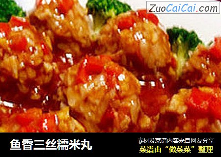 鱼香三丝糯米丸