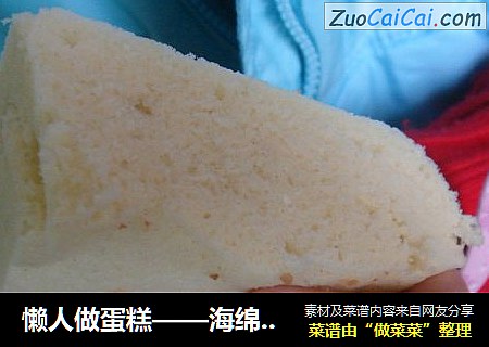 懒人做蛋糕——海绵蛋糕的最简单做法