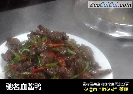驰名血酱鸭